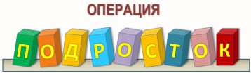 КОМПЛЕКСНАЯ МЕЖВЕДОМСТВЕННАЯ ПРОФИЛАКТИЧЕСКАЯ ОПЕРАЦИЯ «ПОДРОСТОК» КОМПЛЕКСНАЯ МЕЖВЕДОМСТВЕННАЯ ПРОФИЛАКТИЧЕСКАЯ ОПЕРАЦИЯ «ПОДРОСТОК».