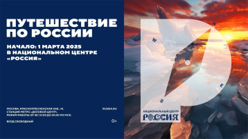 Новый масштабный проект «Путешествие по России» стартует в Национальном центре «Россия» Новый масштабный проект «Путешествие по России» стартует в Национальном центре «Россия».