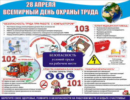 28 апреля - Всемирный день охраны труда 28 апреля - Всемирный день охраны труда.