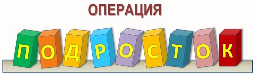 КОМПЛЕКСНАЯ МЕЖВЕДОМСТВЕННАЯ ПРОФИЛАКТИЧЕСКАЯ ОПЕРАЦИЯ «ПОДРОСТОК» КОМПЛЕКСНАЯ МЕЖВЕДОМСТВЕННАЯ ПРОФИЛАКТИЧЕСКАЯ ОПЕРАЦИЯ «ПОДРОСТОК».