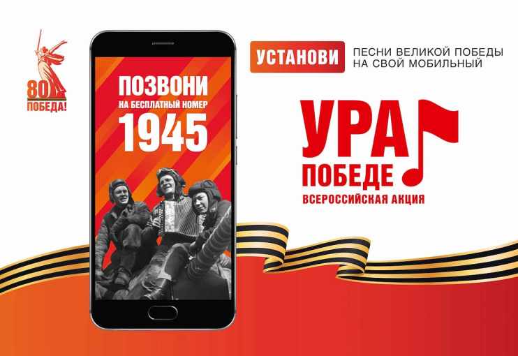 Акция «Ура Победе!» Акция «Ура Победе!» .